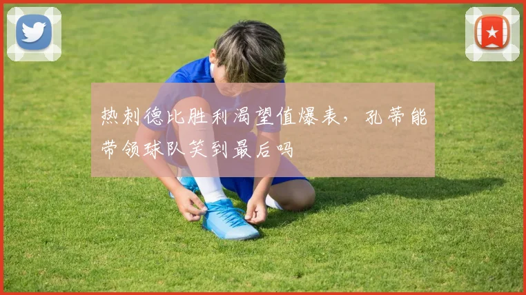 热刺德比胜利渴望值爆表，孔蒂能带领球队笑到最后吗