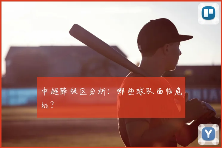 中超降级区分析:哪些球队面临危机?