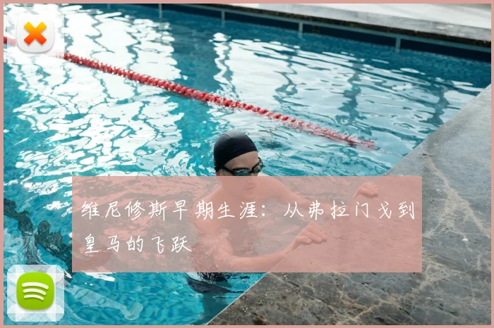 维尼修斯早期生涯：从弗拉门戈到皇马的飞跃