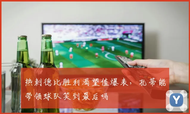 热刺德比胜利渴望值爆表,孔蒂能带领球队笑到最后吗