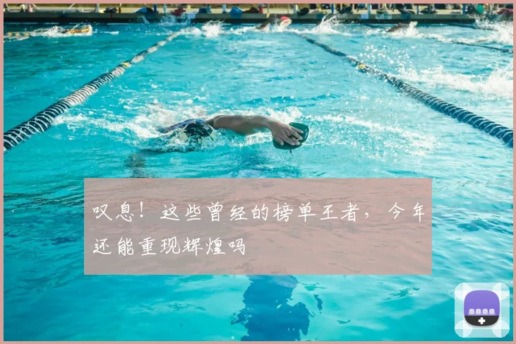 叹息！这些曾经的榜单王者，今年还能重现辉煌吗