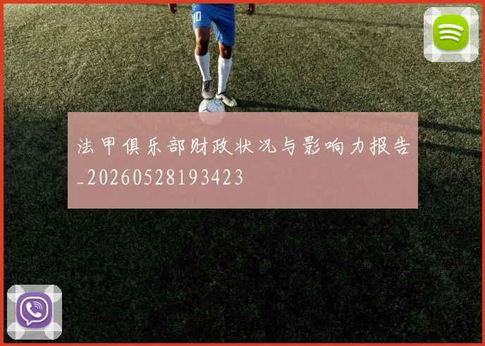 法甲俱乐部财政状况与影响力报告_20260528193423