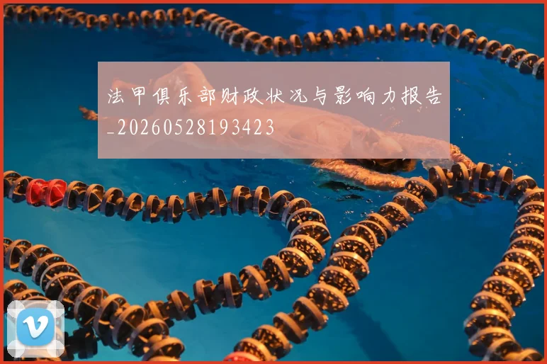 法甲俱乐部财政状况与影响力报告_20260528193423