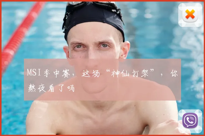 MSI季中赛，这场“神仙打架”，你熬夜看了吗