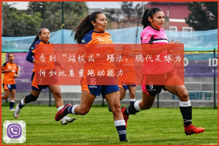 告别“站桩式”踢法，现代足球为何如此看重跑动能力