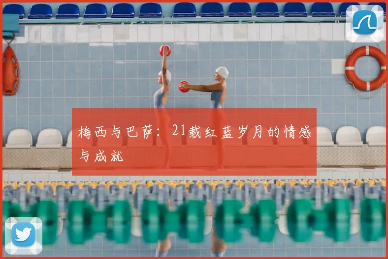 梅西与巴萨:21载红蓝岁月的情感与成就