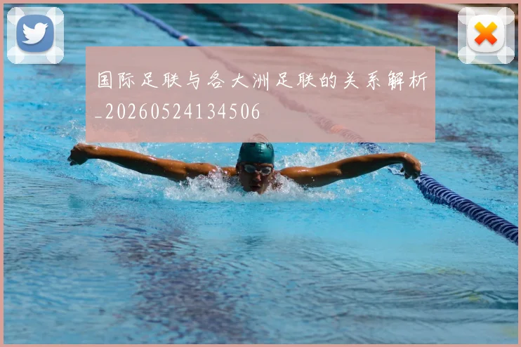 国际足联与各大洲足联的关系解析_20260524134506