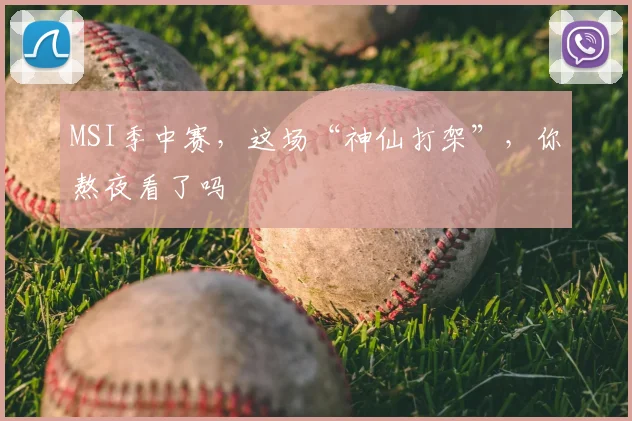 MSI季中赛，这场“神仙打架”，你熬夜看了吗